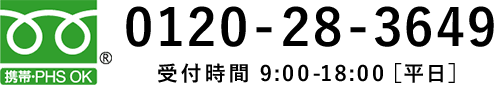 電話番号:0120283649
