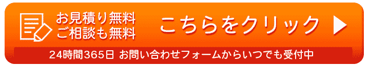 無料お見積り・ご相談はこちら 専門家が迅速に対応いたします、お気軽にご連絡ください。